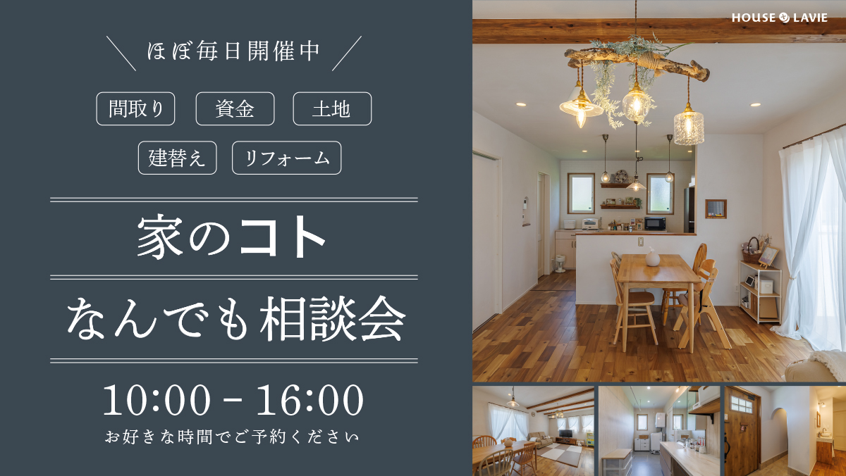 新築、注文住宅、企画住宅、リノベーション、エクステリアの設計・施工なら、茨城県八千代町にある株式会社ハウスプラスラヴィへ。