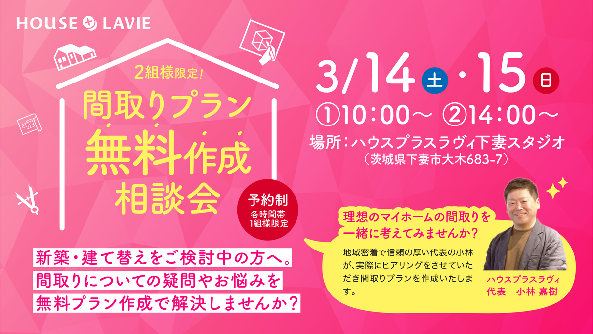 新築、注文住宅、企画住宅、リノベーション、エクステリアの設計・施工なら、茨城県八千代町にある株式会社ハウスプラスラヴィへ。