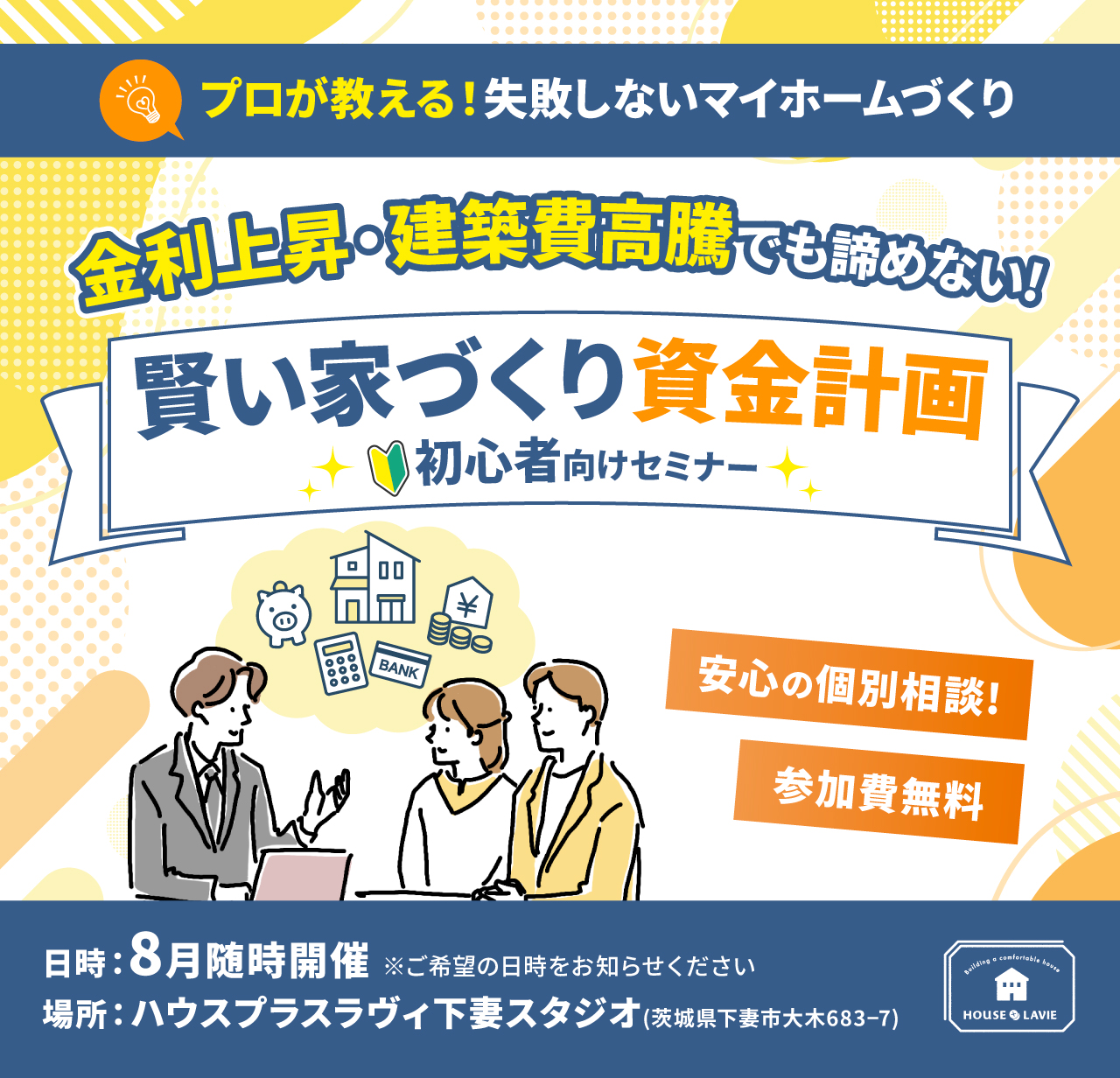 新築、注文住宅、企画住宅、リノベーション、エクステリアの設計・施工なら、茨城県八千代町にある株式会社ハウスプラスラヴィへ。