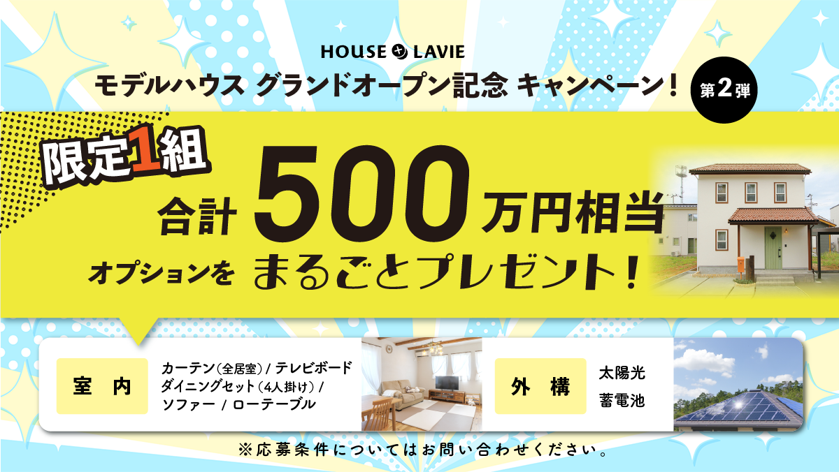 新築、注文住宅、企画住宅、リノベーション、エクステリアの設計・施工なら、茨城県八千代町にある株式会社ハウスプラスラヴィへ。