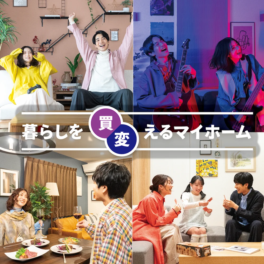 暮らしを買える（変える）マイホーム