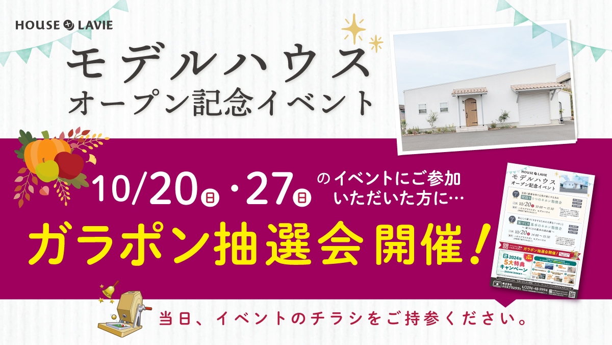 新築、注文住宅、企画住宅、リノベーション、エクステリアの設計・施工なら、茨城県八千代町にある株式会社ハウスプラスラヴィへ。