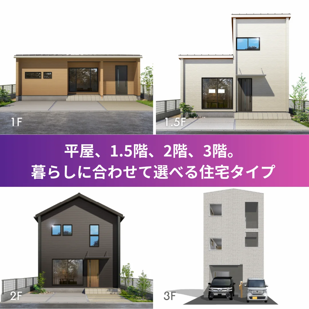 暮らしに合わせて選べる住宅タイプ