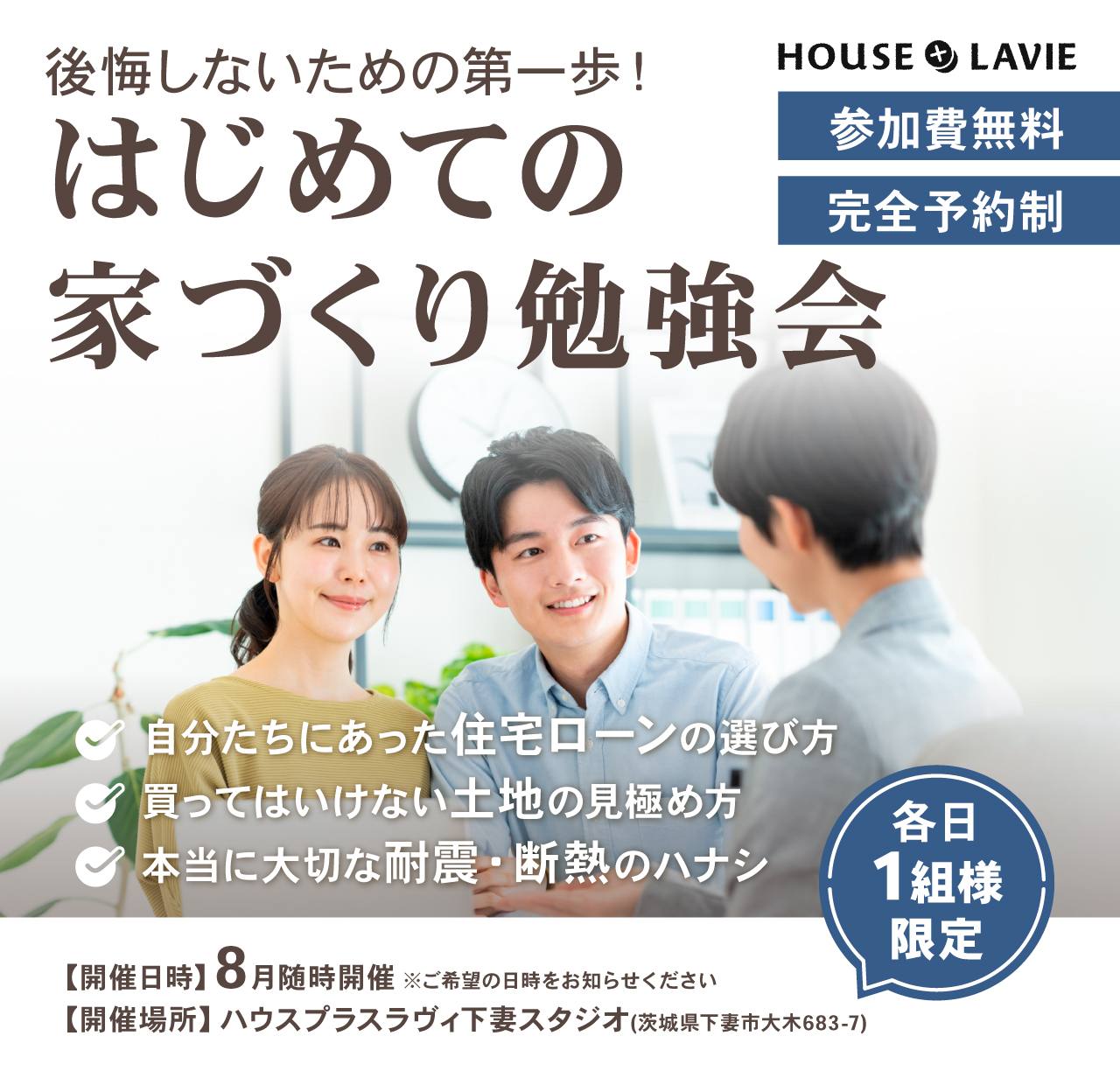 新築、注文住宅、企画住宅、リノベーション、エクステリアの設計・施工なら、茨城県八千代町にある株式会社ハウスプラスラヴィへ。