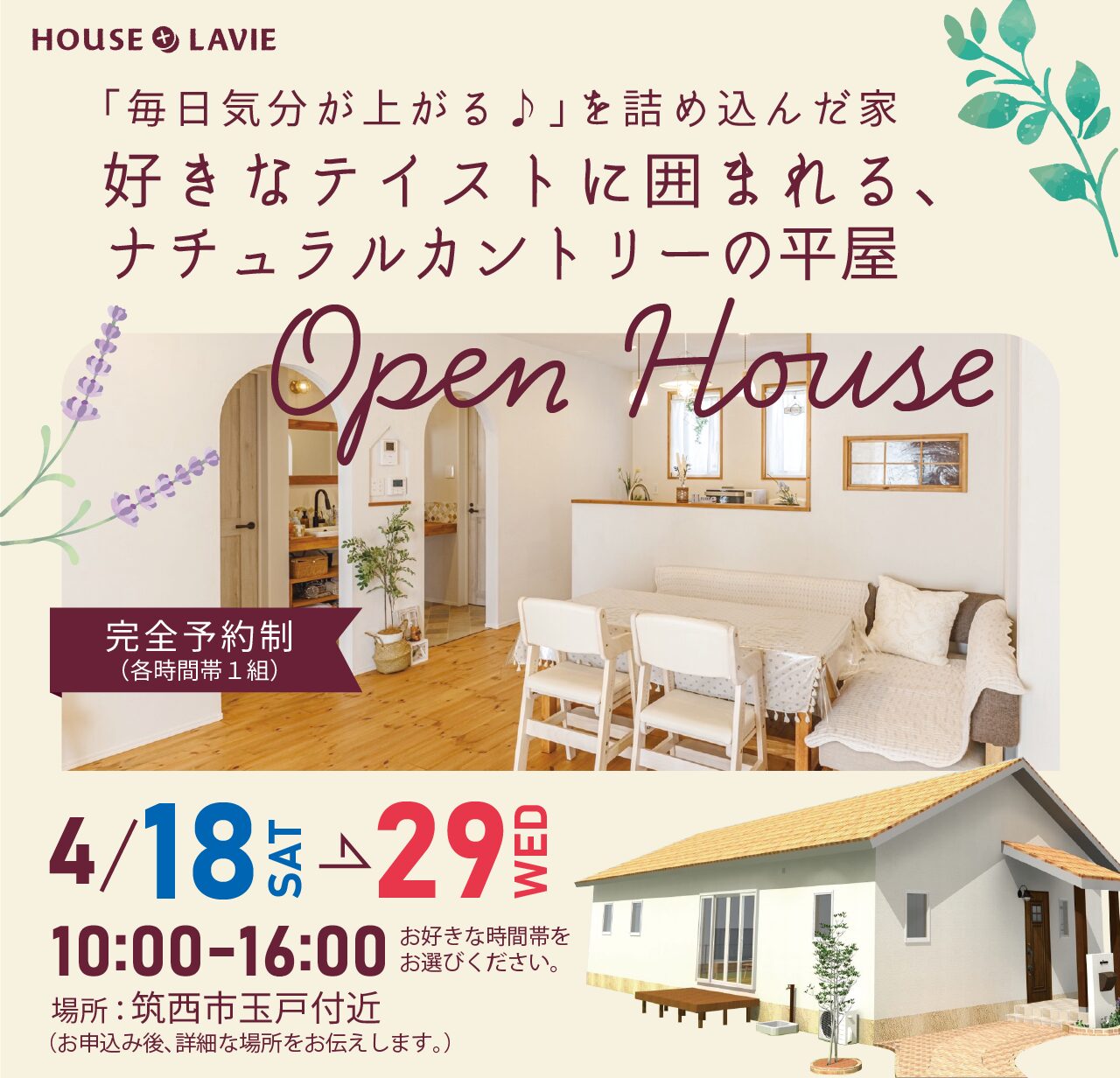 新築、注文住宅、企画住宅、リノベーション、エクステリアの設計・施工なら、茨城県八千代町にある株式会社ハウスプラスラヴィへ。