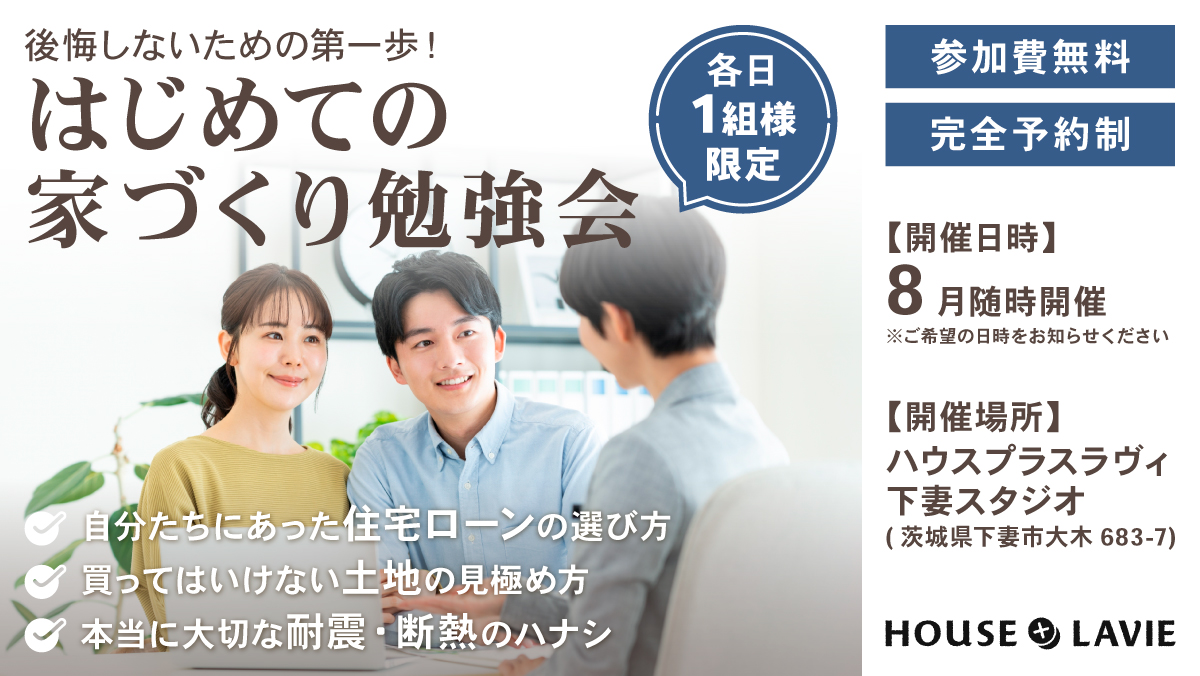 新築、注文住宅、企画住宅、リノベーション、エクステリアの設計・施工なら、茨城県八千代町にある株式会社ハウスプラスラヴィへ。