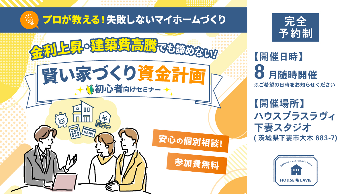 新築、注文住宅、企画住宅、リノベーション、エクステリアの設計・施工なら、茨城県八千代町にある株式会社ハウスプラスラヴィへ。