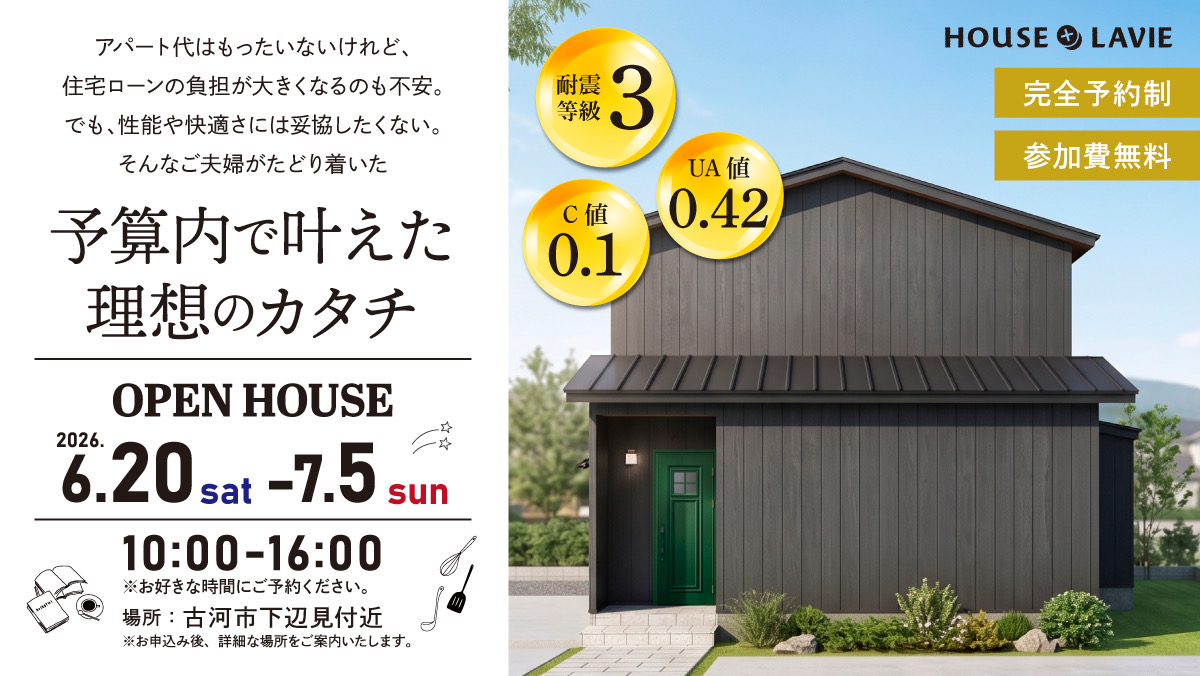 新築、注文住宅、企画住宅、リノベーション、エクステリアの設計・施工なら、茨城県八千代町にある株式会社ハウスプラスラヴィへ。