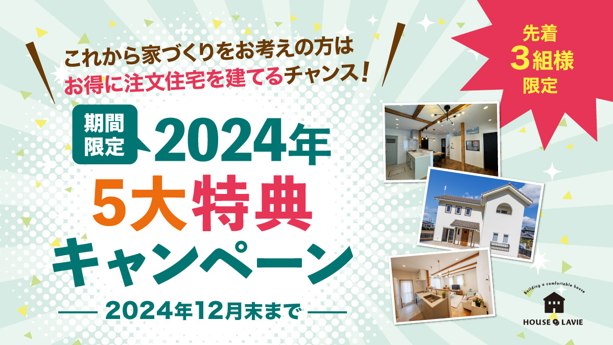 新築、注文住宅、企画住宅、リノベーション、エクステリアの設計・施工なら、茨城県八千代町にある株式会社ハウスプラスラヴィへ。