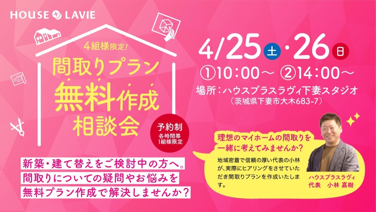 新築、注文住宅、企画住宅、リノベーション、エクステリアの設計・施工なら、茨城県八千代町にある株式会社ハウスプラスラヴィへ。