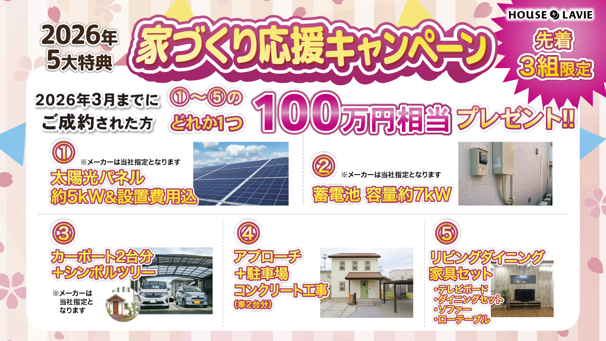 新築、注文住宅、企画住宅、リノベーション、エクステリアの設計・施工なら、茨城県八千代町にある株式会社ハウスプラスラヴィへ。