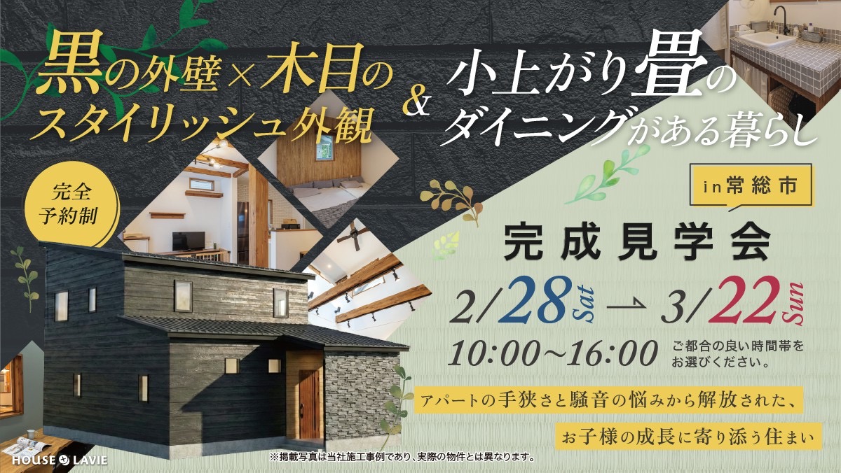 新築、注文住宅、企画住宅、リノベーション、エクステリアの設計・施工なら、茨城県八千代町にある株式会社ハウスプラスラヴィへ。