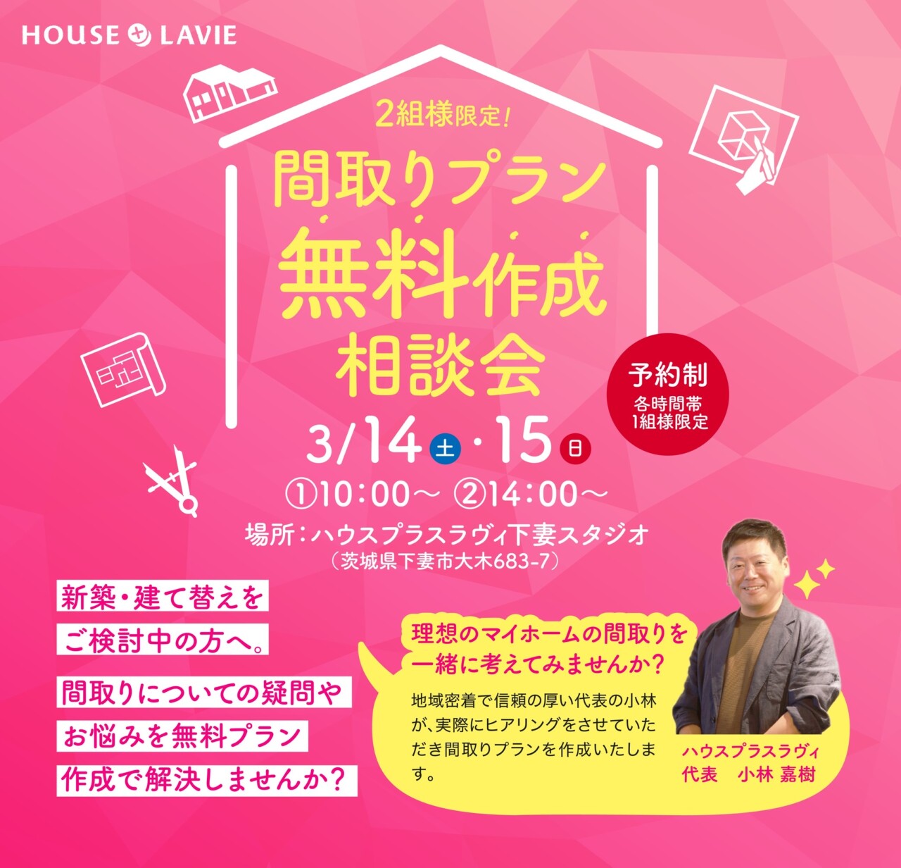 新築、注文住宅、企画住宅、リノベーション、エクステリアの設計・施工なら、茨城県八千代町にある株式会社ハウスプラスラヴィへ。