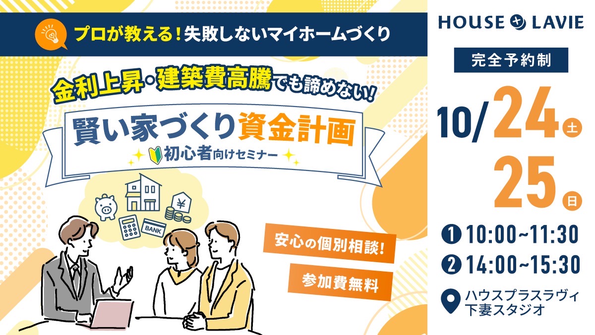 新築、注文住宅、企画住宅、リノベーション、エクステリアの設計・施工なら、茨城県八千代町にある株式会社ハウスプラスラヴィへ。