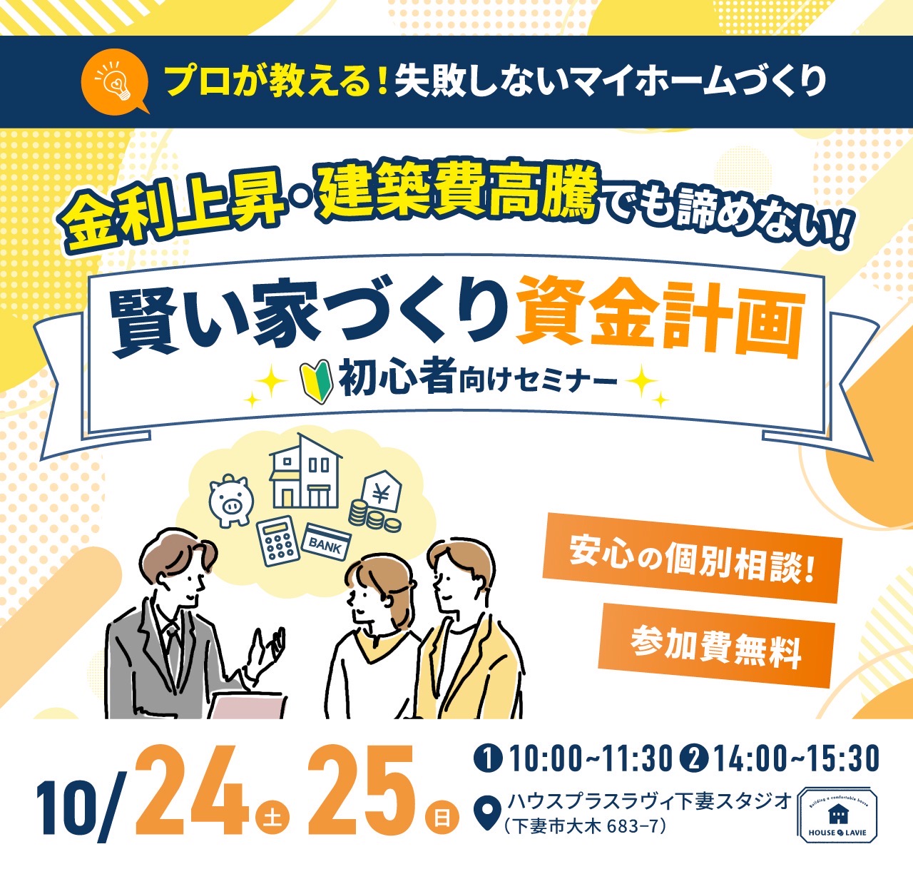 新築、注文住宅、企画住宅、リノベーション、エクステリアの設計・施工なら、茨城県八千代町にある株式会社ハウスプラスラヴィへ。
