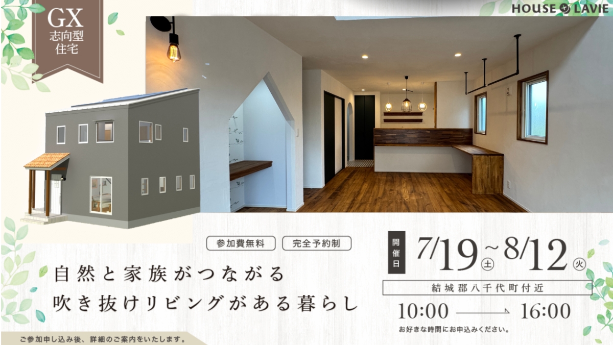 新築、注文住宅、企画住宅、リノベーション、エクステリアの設計・施工なら、茨城県八千代町にある株式会社ハウスプラスラヴィへ。