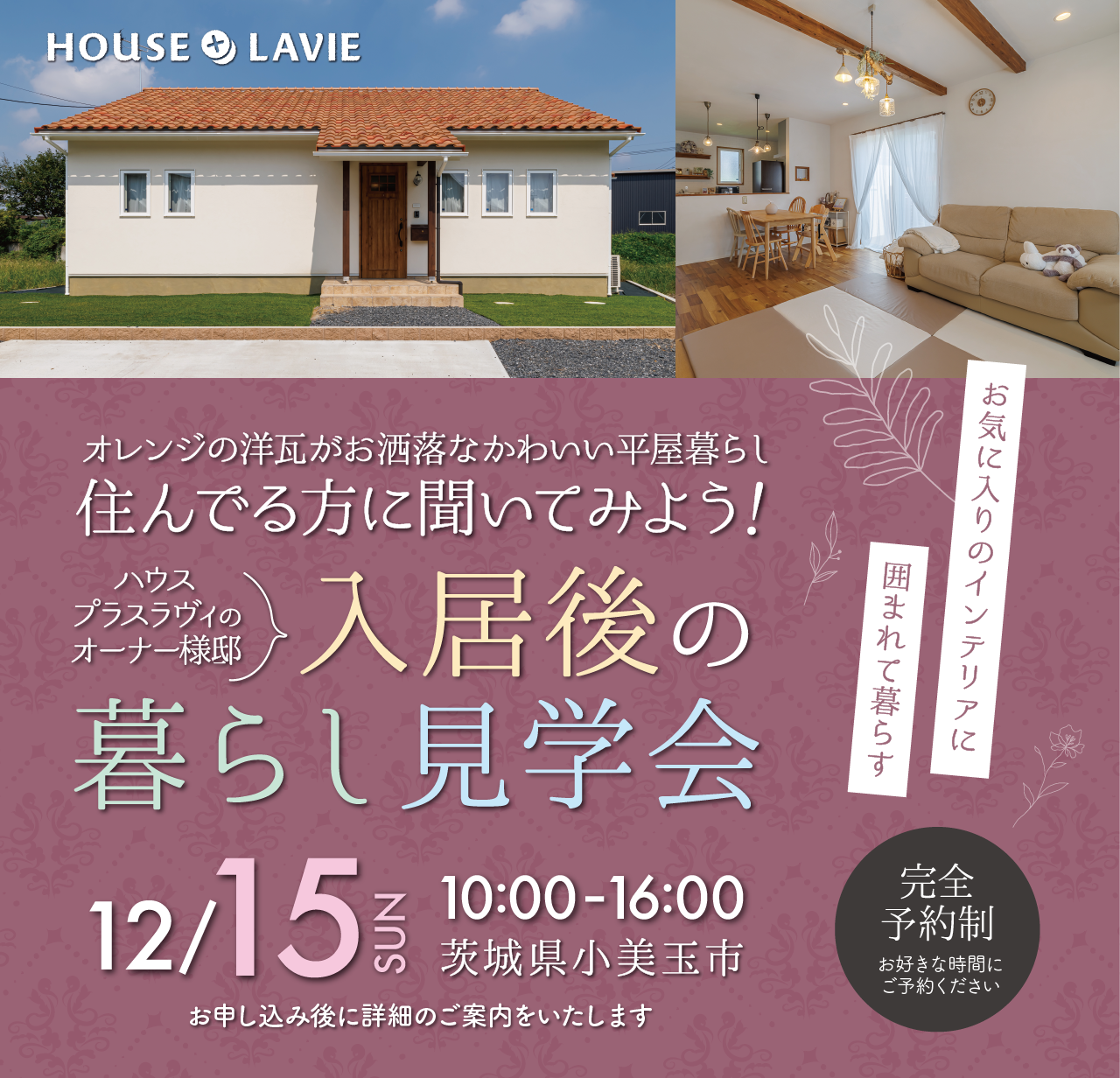 新築、注文住宅、企画住宅、リノベーション、エクステリアの設計・施工なら、茨城県八千代町にある株式会社ハウスプラスラヴィへ。