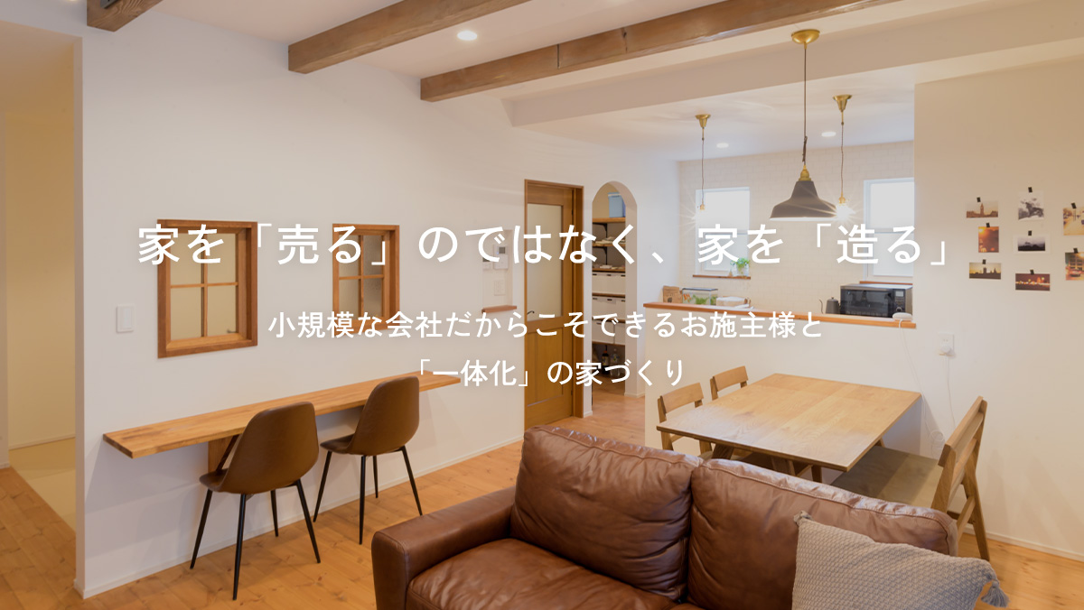新築、注文住宅、企画住宅、リノベーション、エクステリアの設計・施工なら、茨城県八千代町にある株式会社ハウスプラスラヴィへ。