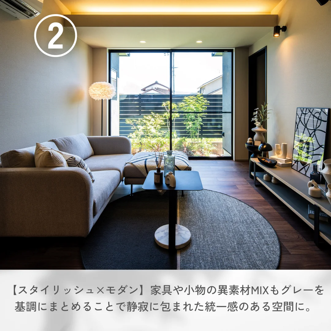 スタイリッシュ×モダンスタイル